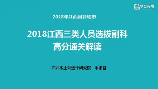 江西三类人员选拔副科高分通关解读