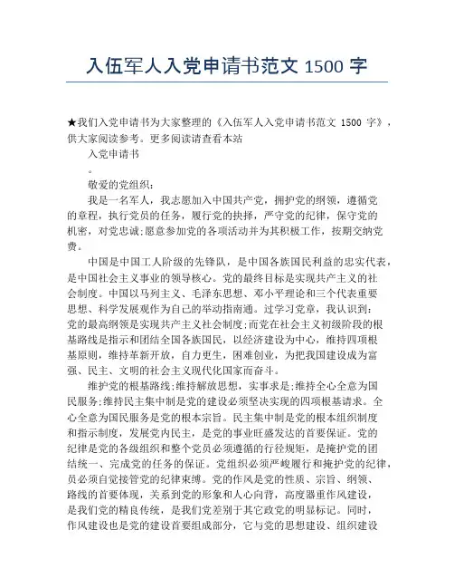 入伍军人入党申请书范文1500字