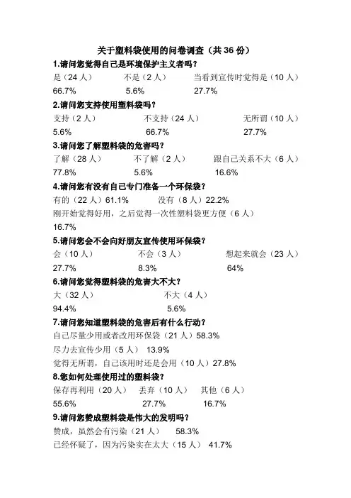 关于塑料袋使用的问卷调查·结果
