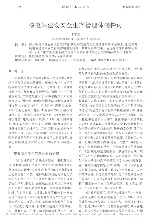 核电站建设安全生产管理体制探讨