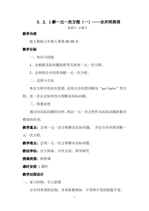 3.2.1解一元一次方程----合并同类项_教案