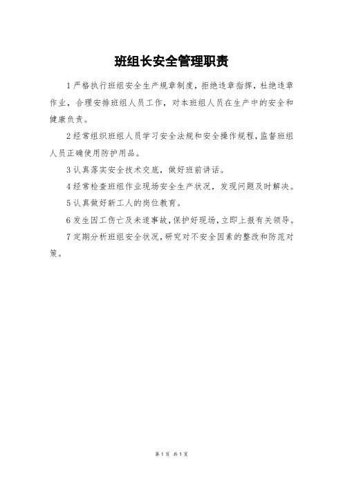 班组长安全管理职责