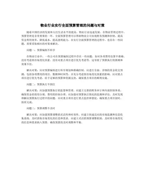 物业行业实行全面预算管理的问题与对策 4