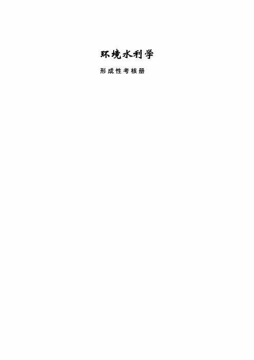 2020年国家开放大学电大《环境水力学》形成性考核3个
