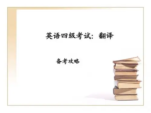 四级考试翻译专题