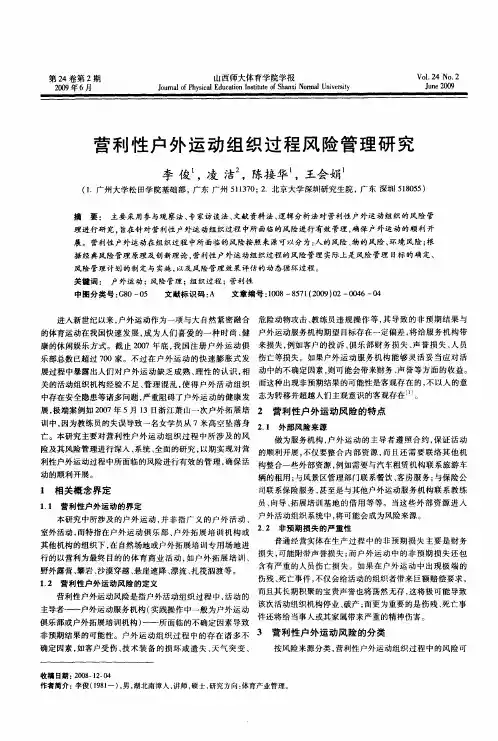 营利性户外运动组织过程风险管理研究