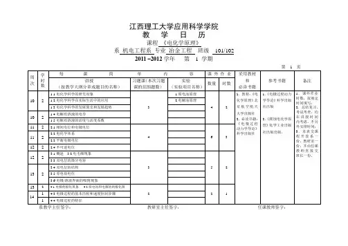《电化学原理》2011教学日历表
