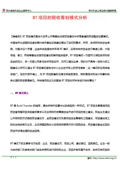 BT项目的税收筹划模式分析