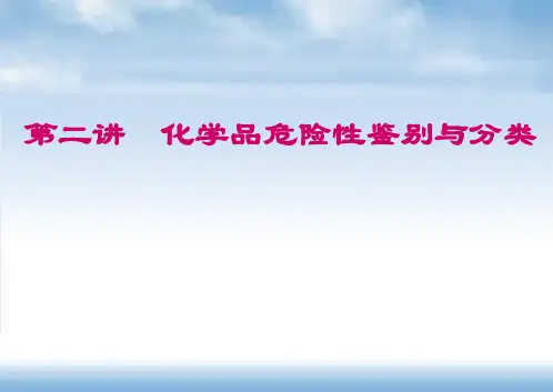 化学品危险性的鉴别与分类+