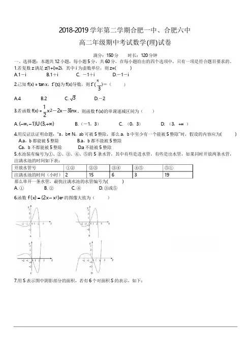 安徽省合肥市合肥一中合肥六中2018-2019学年高二下学期期中联考试题 数学(理) 含答案