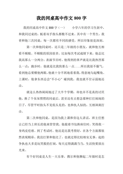 我的同桌高中作文800字 2