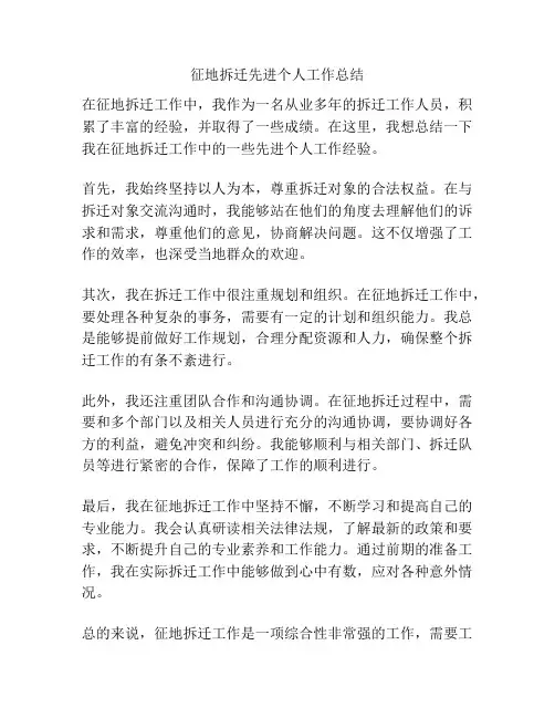 征地拆迁先进个人工作总结