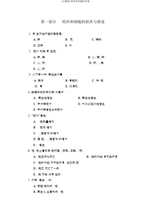 (完整版)病理学试题库答案