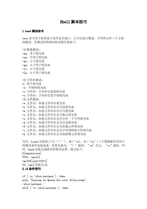 Shell脚本技巧