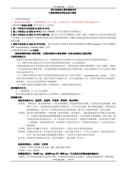 浙江省计算机三级网络技术复习资料