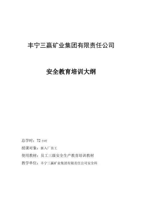 三级双控安全教育培训大纲