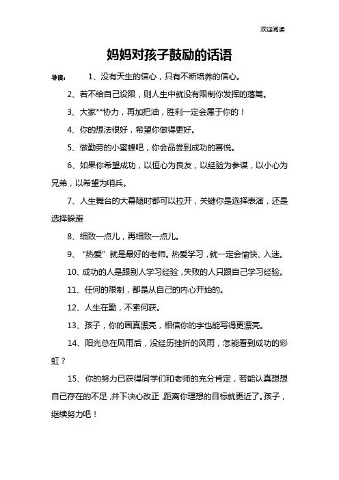 妈妈对孩子鼓励的话语