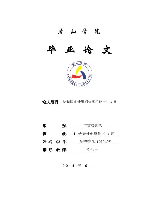 论我国审计组织体系的健全与发展