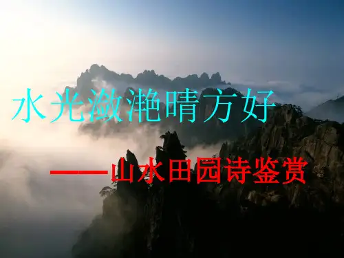 最新高中语文精品课件_高中语文水光潋滟晴方好山水田园诗鉴赏课件