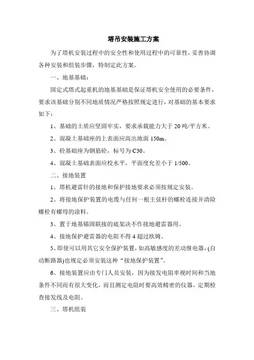 塔吊安装施工方案