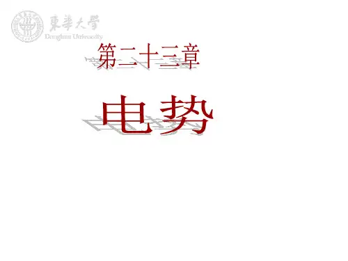 大学物理第23章_电势
