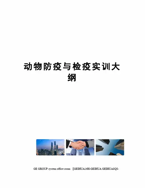 动物防疫与检疫实训大纲