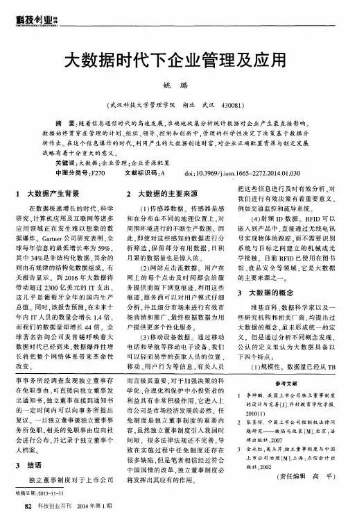 大数据时代下企业管理及应用