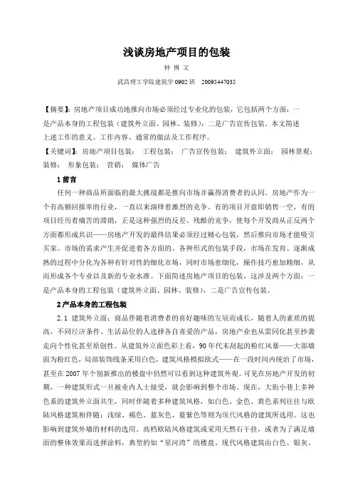 房地产项目的包装