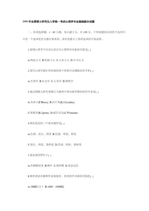 2008年考研_心理学研究生考试专业基础综合试题及参考答案解析