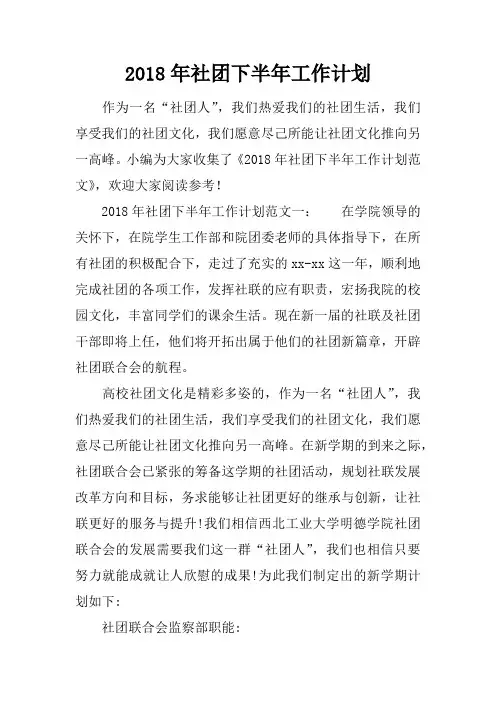 2018年社团下半年工作计划