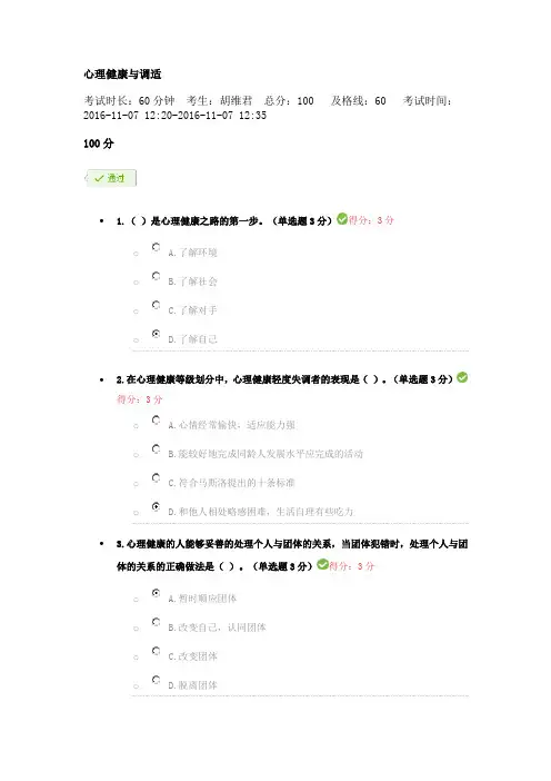心理健康与调适