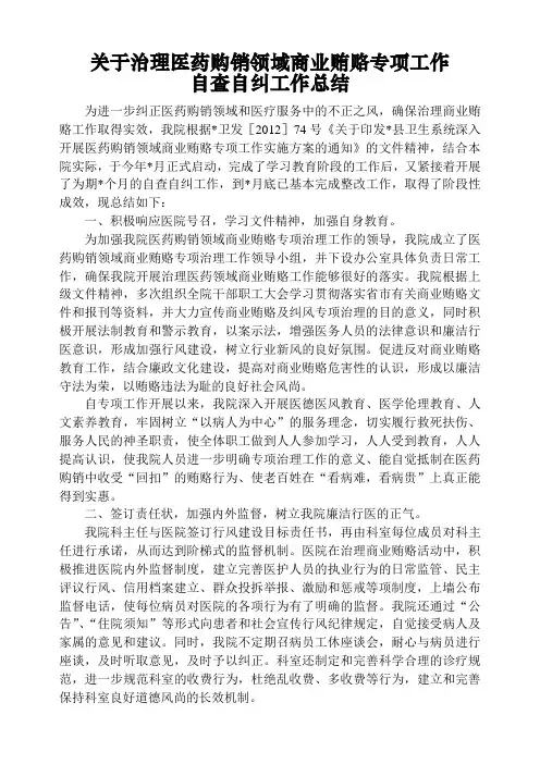 关于治理医药购销领域商业贿赂专项工作自查自纠工作总结