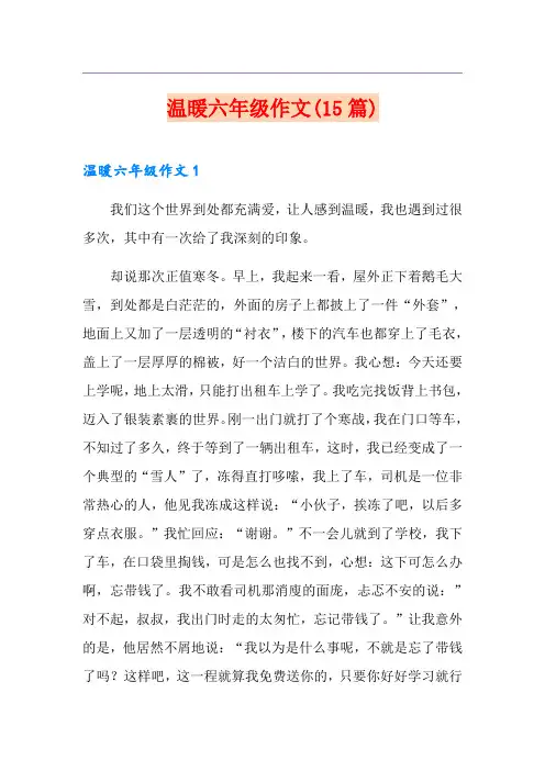 温暖六年级作文(15篇)