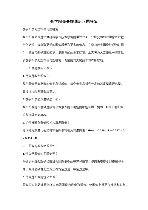 数字图像处理课后习题答案