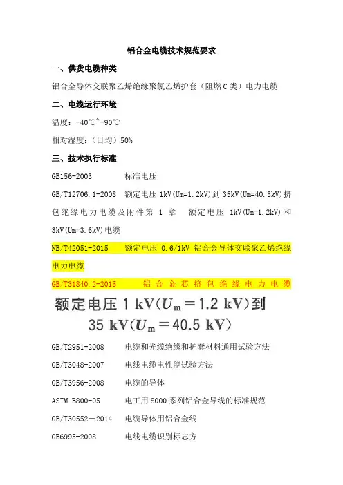 铝合金电缆技术规范