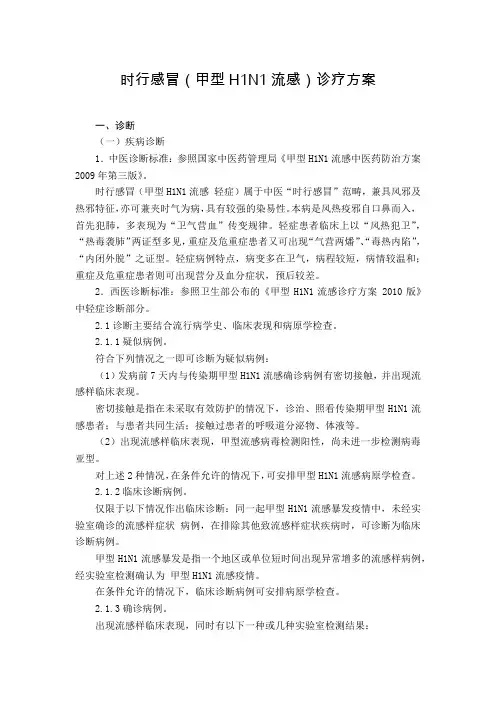 传染病科 时行感冒(甲型H1N1流感)诊疗方案(试行版)