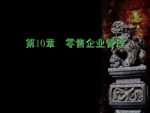 零售企业管理