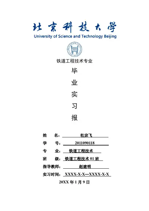 铁道工程技术专业毕业实习报告范文