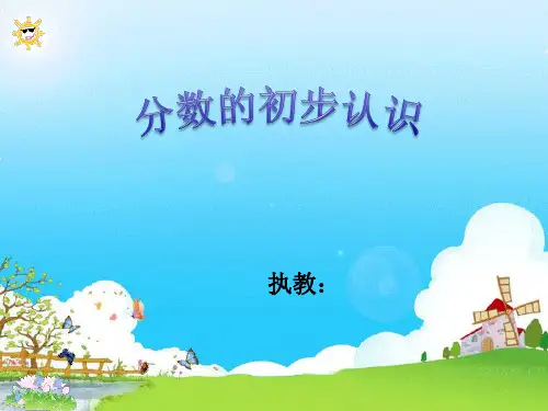 三年级分数的初步认识 课件