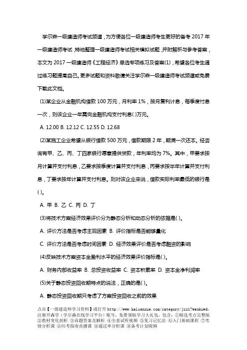 2017一级建造师《工程经济》单选专项练习及答案(一)