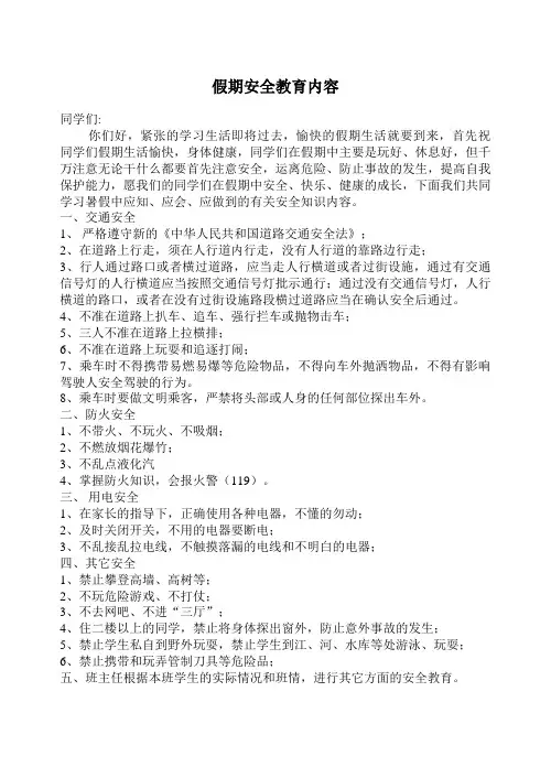 假期安全教育内容