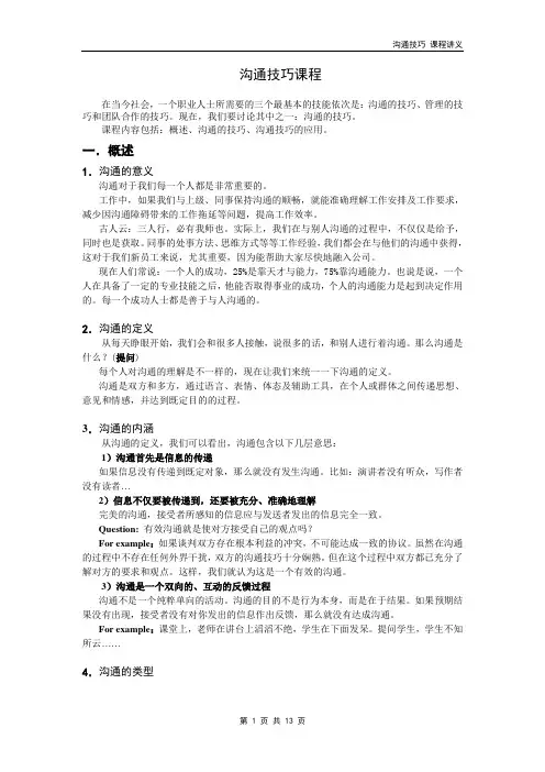 新员工入职培训—沟通技巧课程讲义