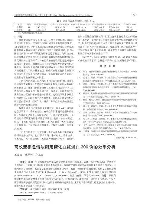 高效液相色谱法测定糖化血红蛋白300例的效果分析