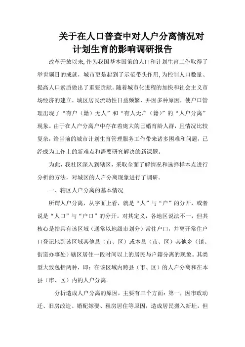 关于对计划生育人户分离情况的调研报告
