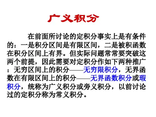 广义积分