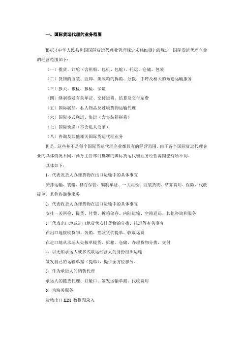 国际货运代理业务范围