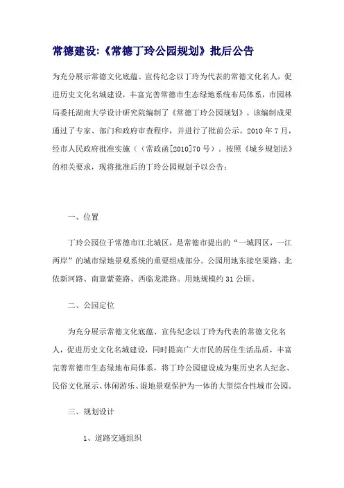 常德建设《常德丁玲公园规划》批后公告