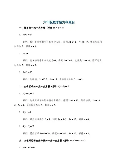 六年级数学解方程题目