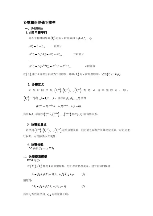 协整和误差修正模型
