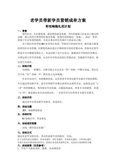 老学员带新学员营销成单方案